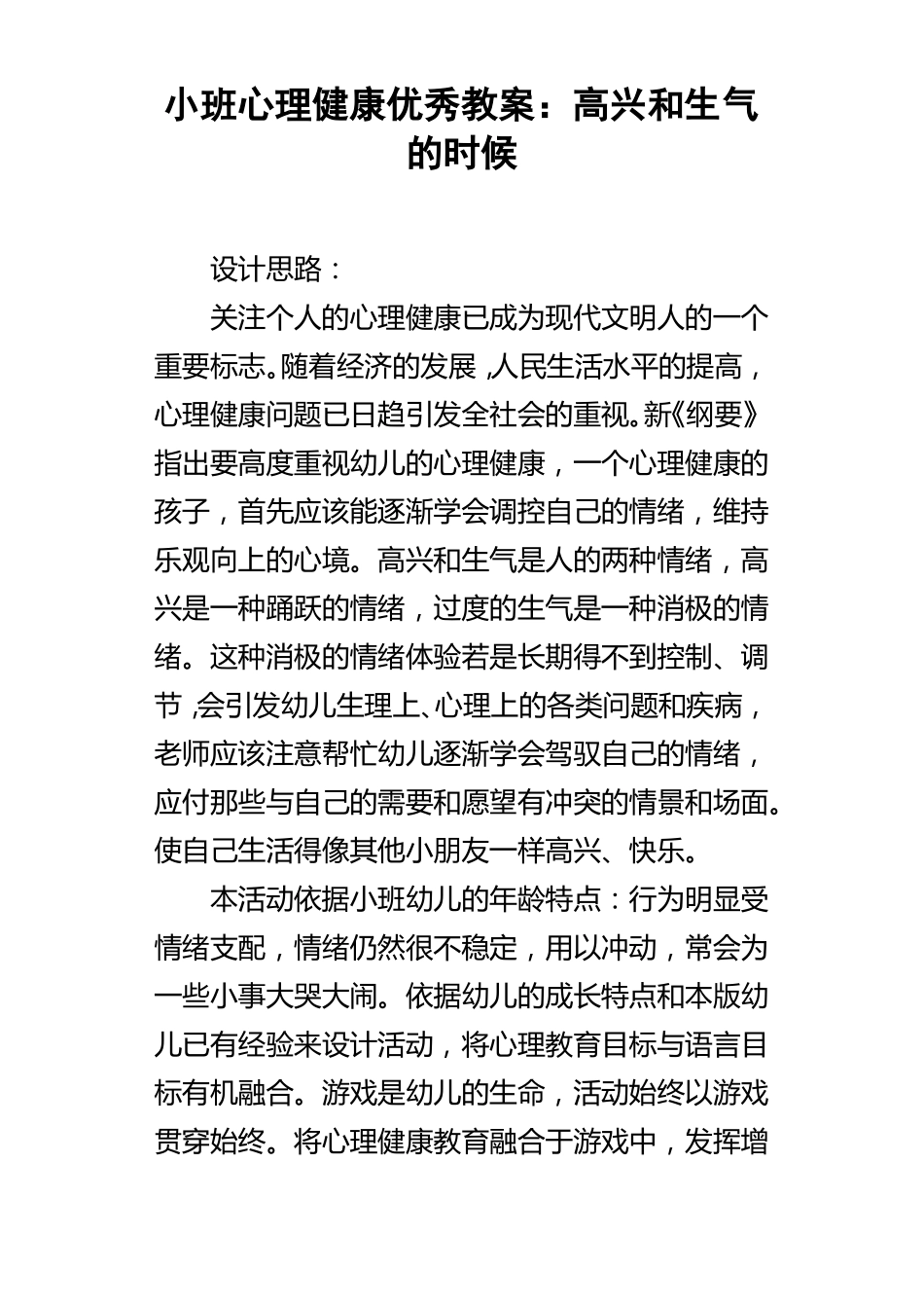 小班心理健康优秀教案高兴和生气的时候_第1页