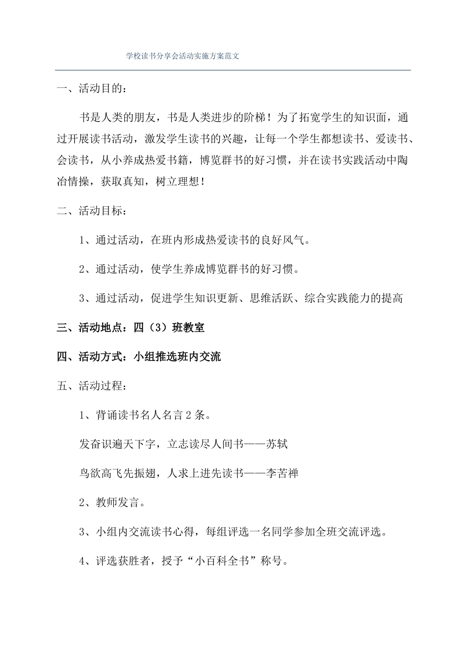 学校读书分享会活动实施方案范文_第1页