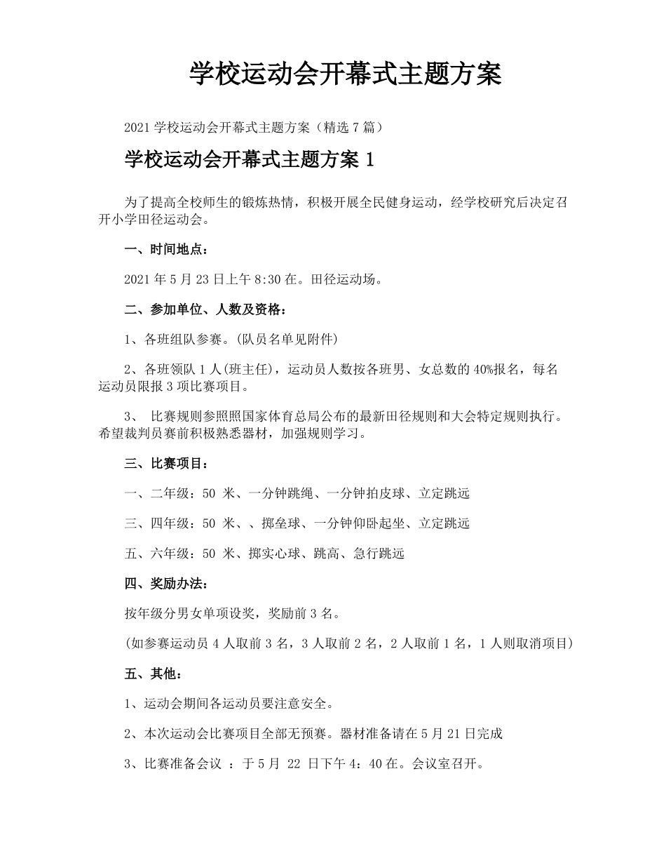 学校运动会开幕式主题方案_第1页