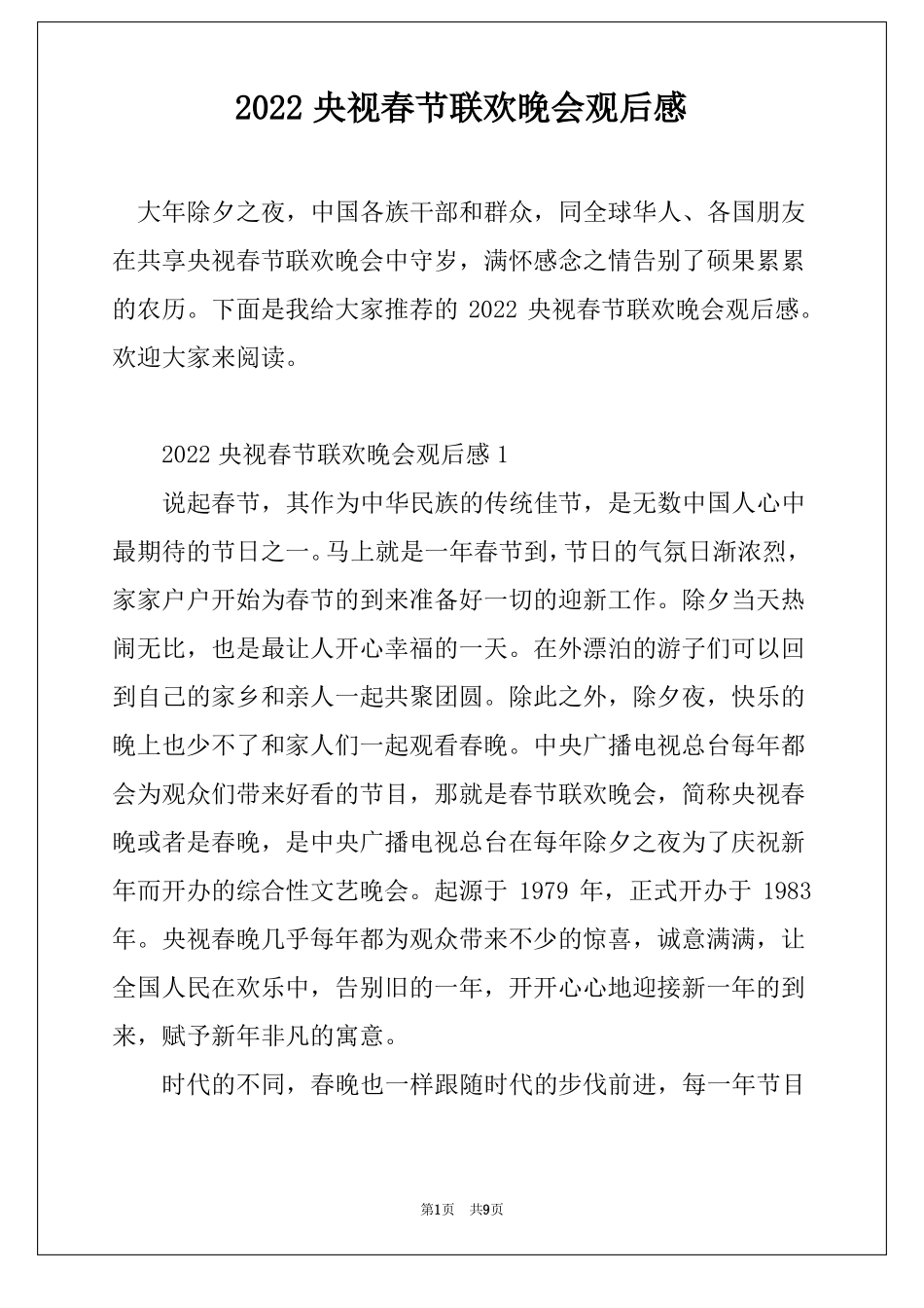 2022央视春节联欢晚会观后感_第1页