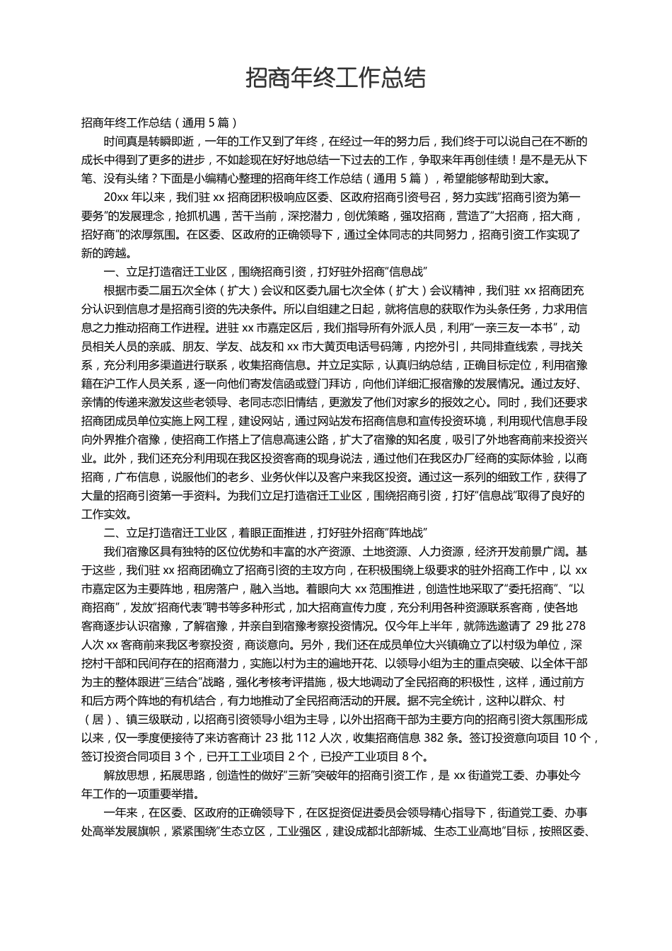 招商年终工作总结通用5篇_第1页