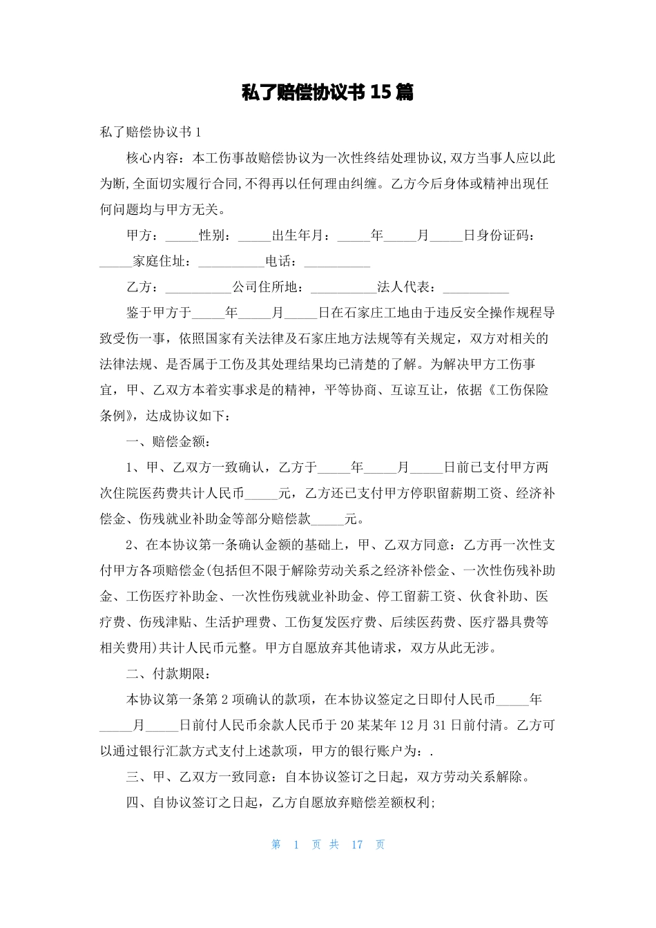 私了赔偿协议书15篇_第1页