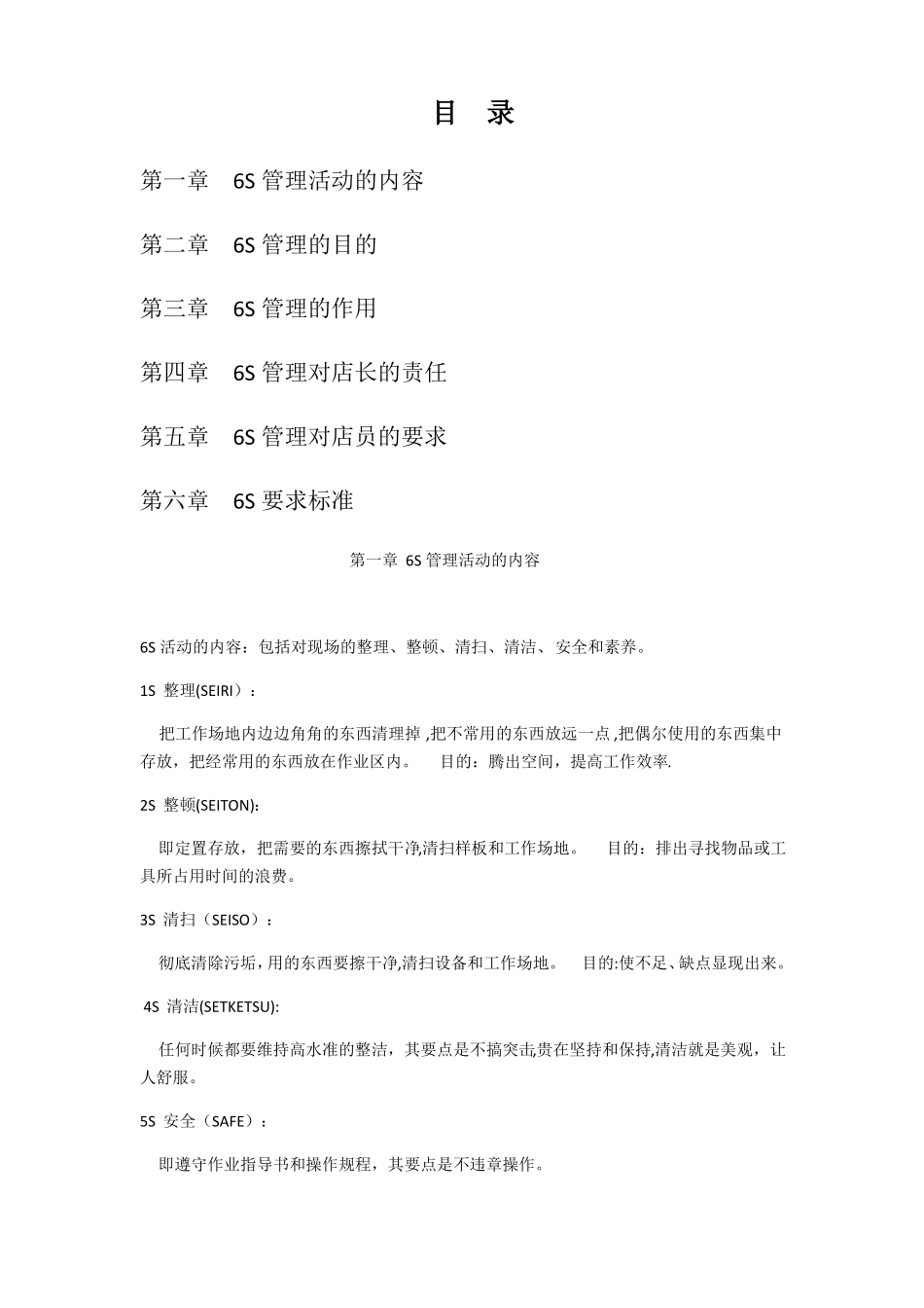 门店6s管理手册_第1页