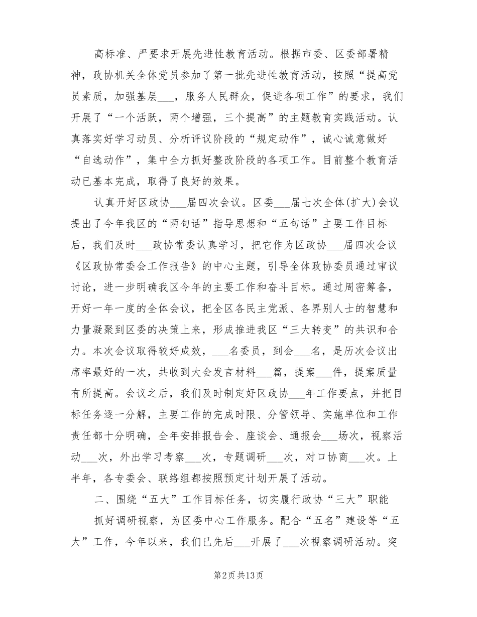 2022年区政协上半年工作总结和下半年工作计划_第2页