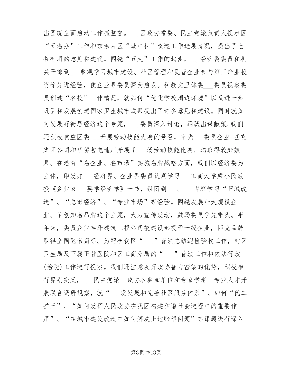 2022年区政协上半年工作总结和下半年工作计划_第3页