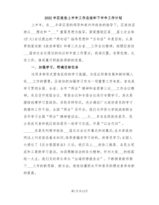 2022年区政协上半年工作总结和下半年工作计划