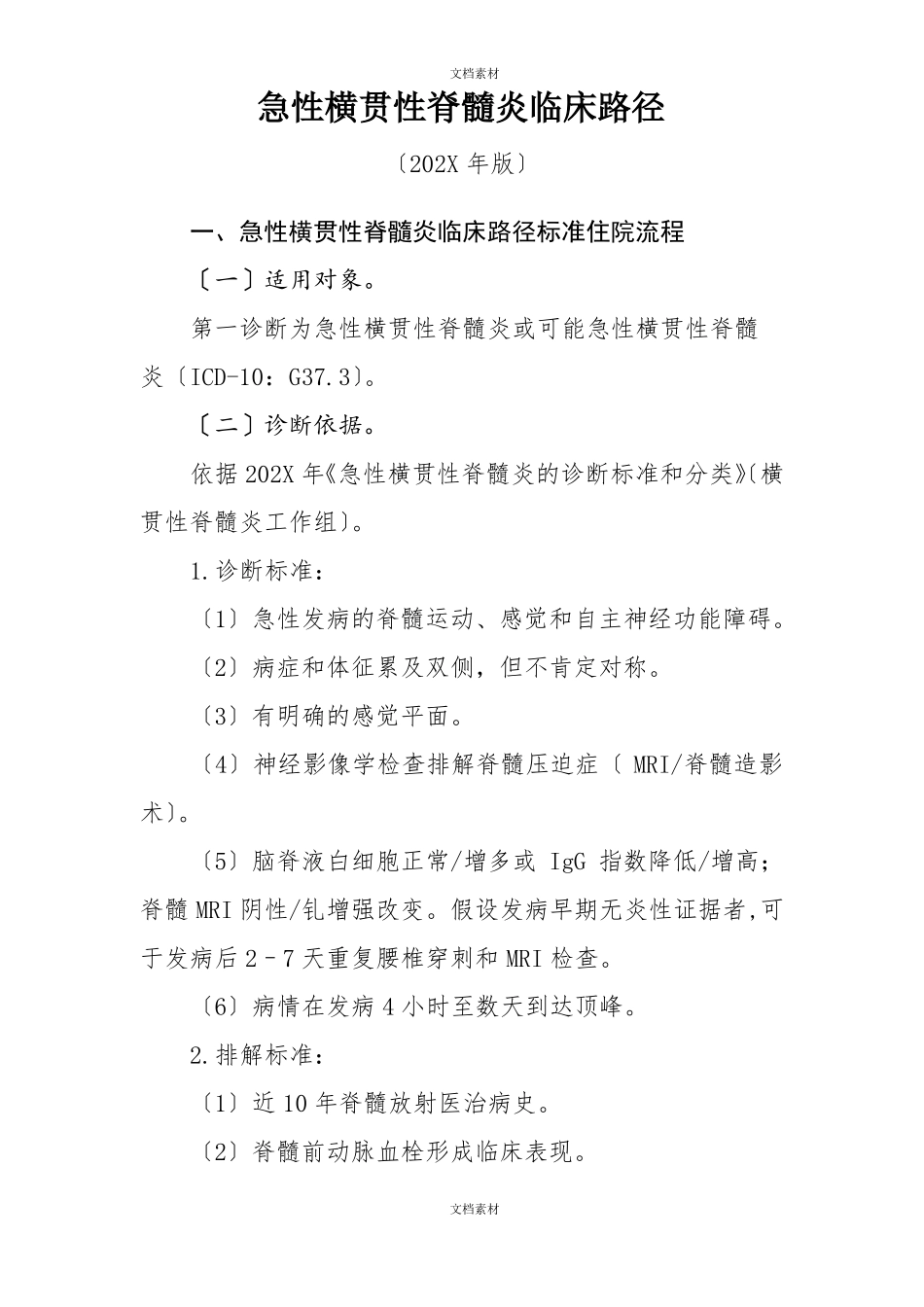 急性横贯性脊髓炎_第1页