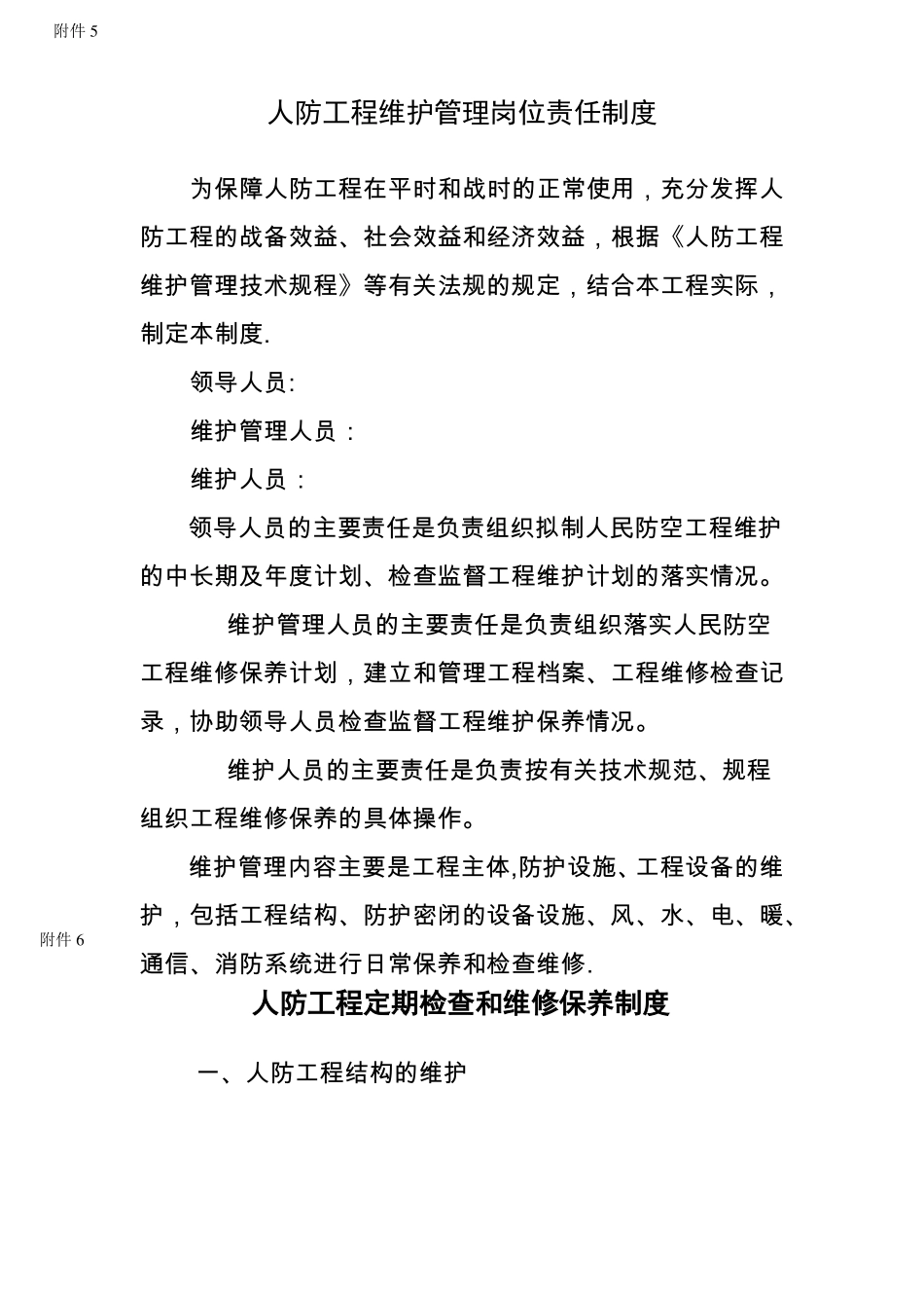 人防工程维护管理岗位责任制度_第1页