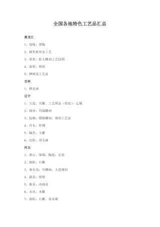 全国各地工艺品汇总