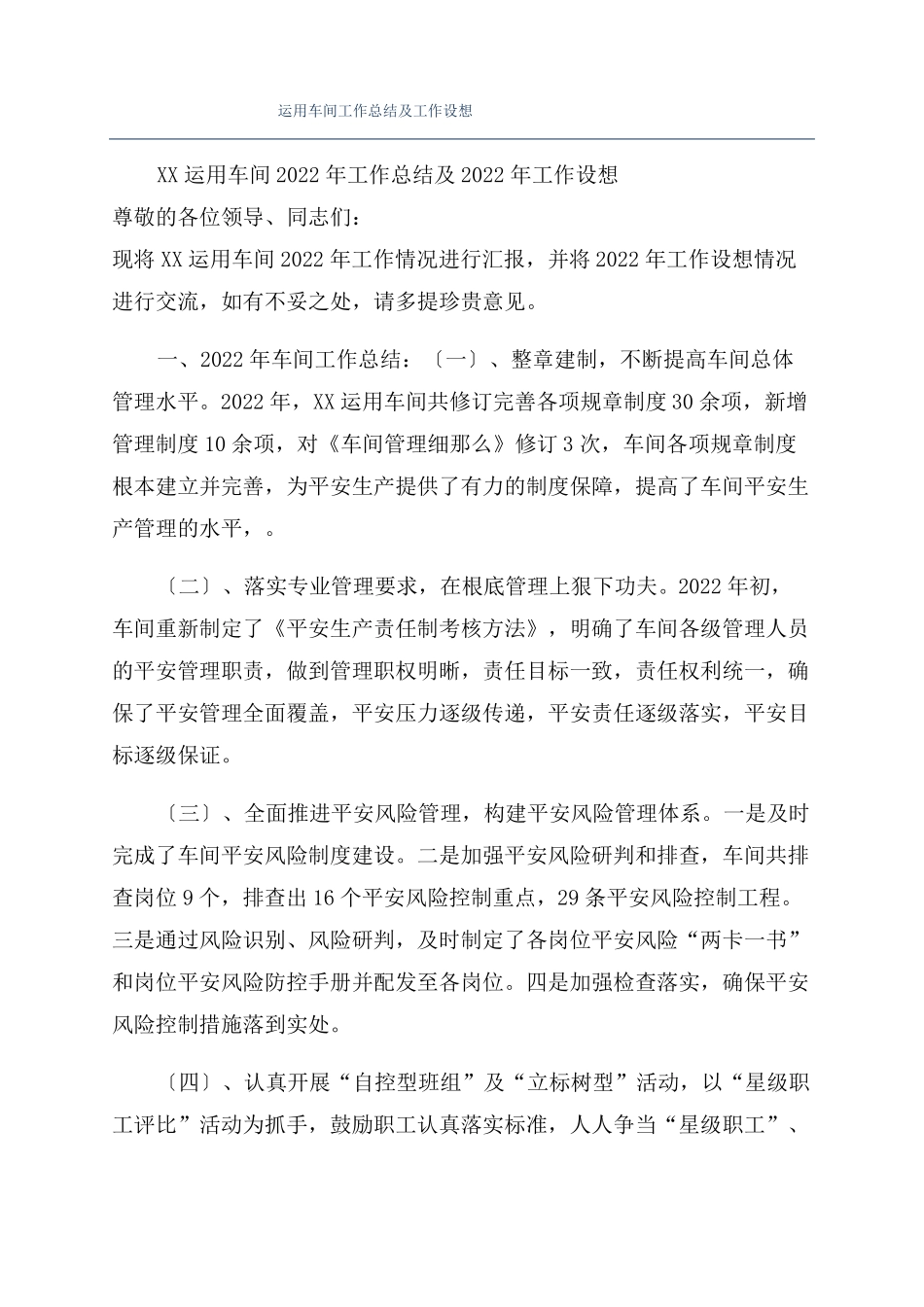 运用车间工作总结及工作设想_第1页