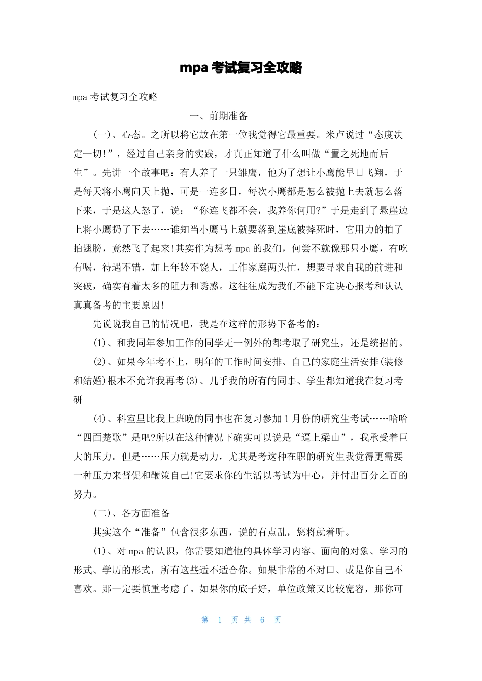 mpa考试复习全攻略_第1页