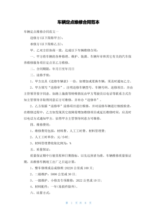 车辆定点维修合同范本