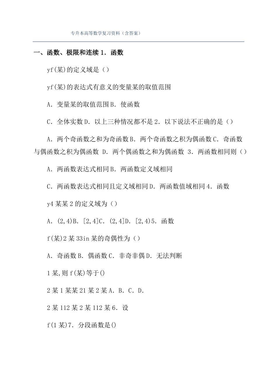专升本高等数学复习资料含答案_第1页