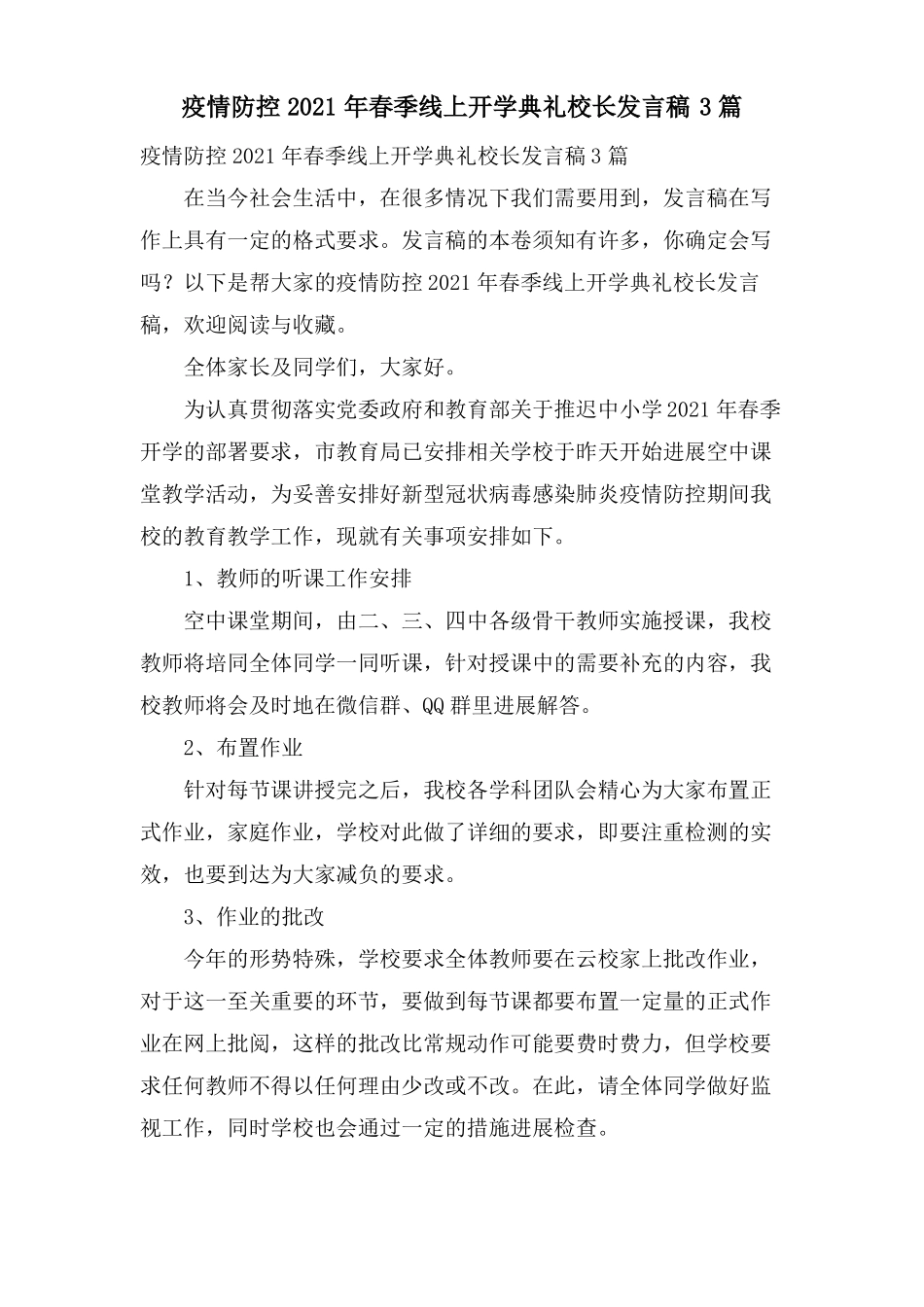 疫情防控春季线上开学典礼校长发言稿3篇_第1页