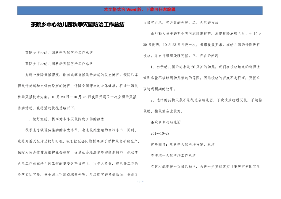 茶院乡中心幼儿园秋季灭鼠防治工作总结_第1页