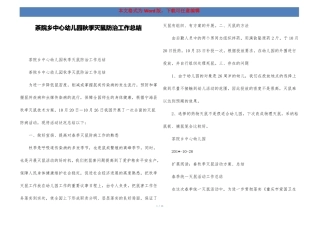 茶院乡中心幼儿园秋季灭鼠防治工作总结