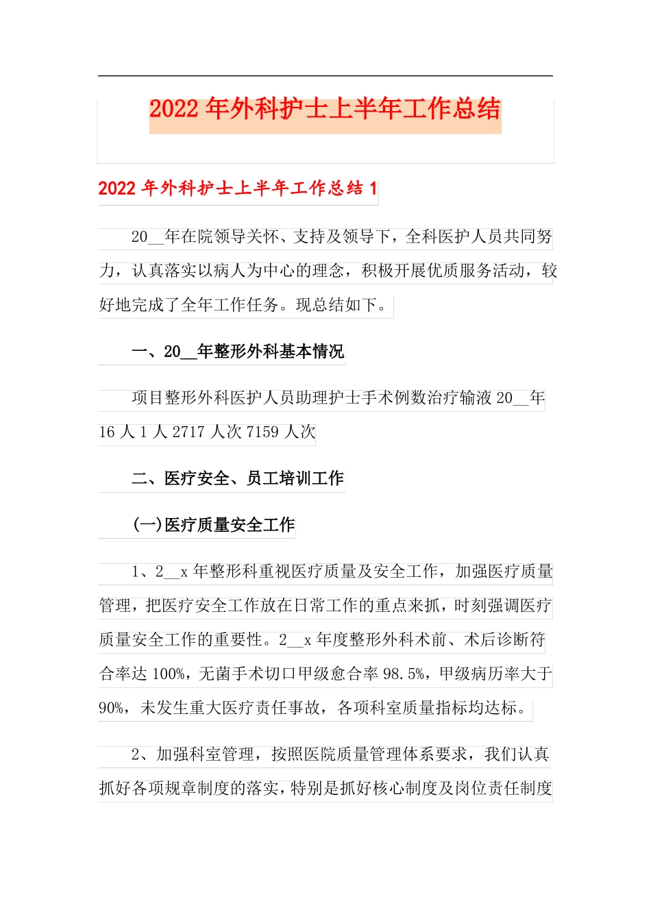 2022年外科护士上半年工作总结_第1页