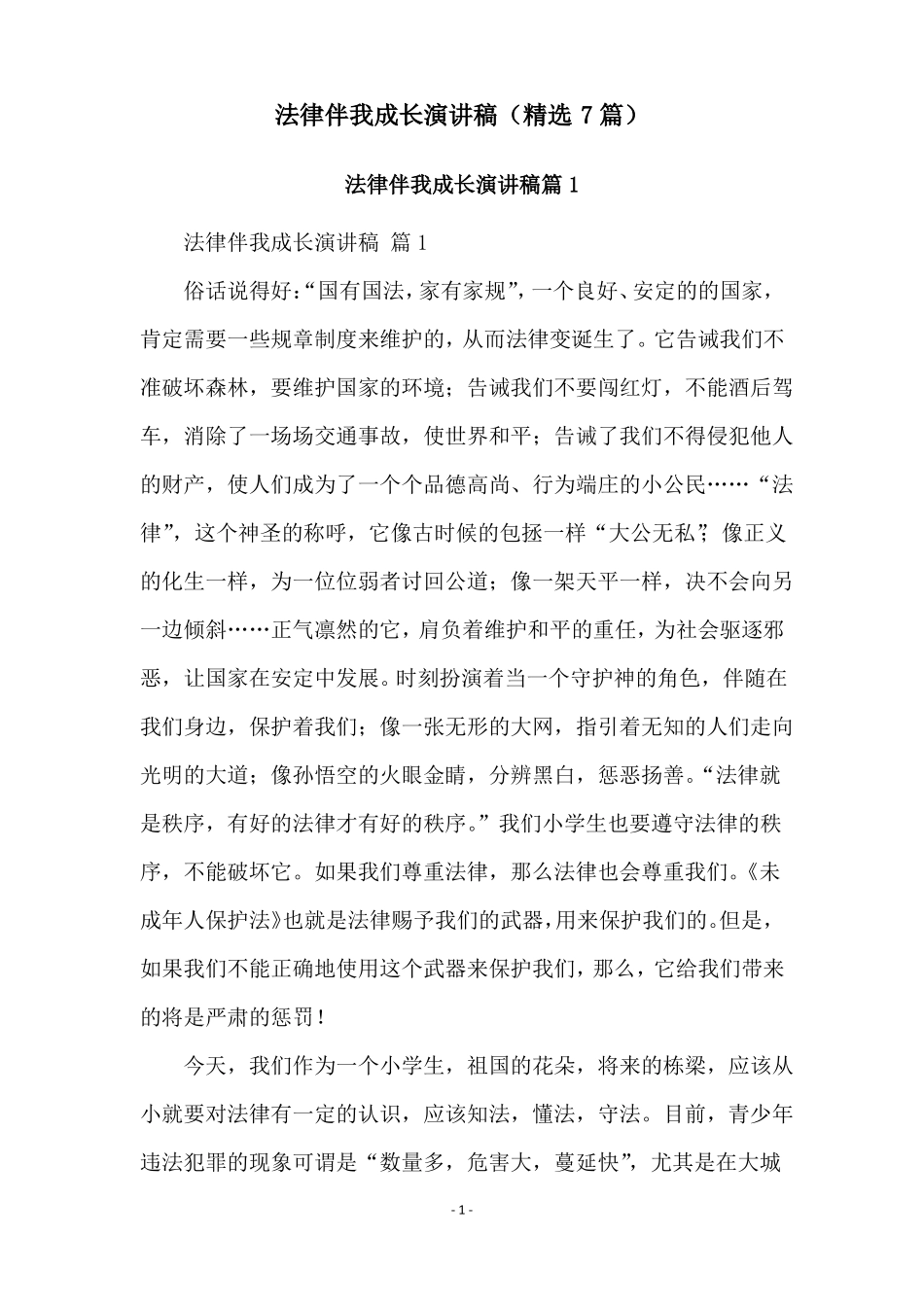 法律伴我成长演讲稿精选7篇_第1页