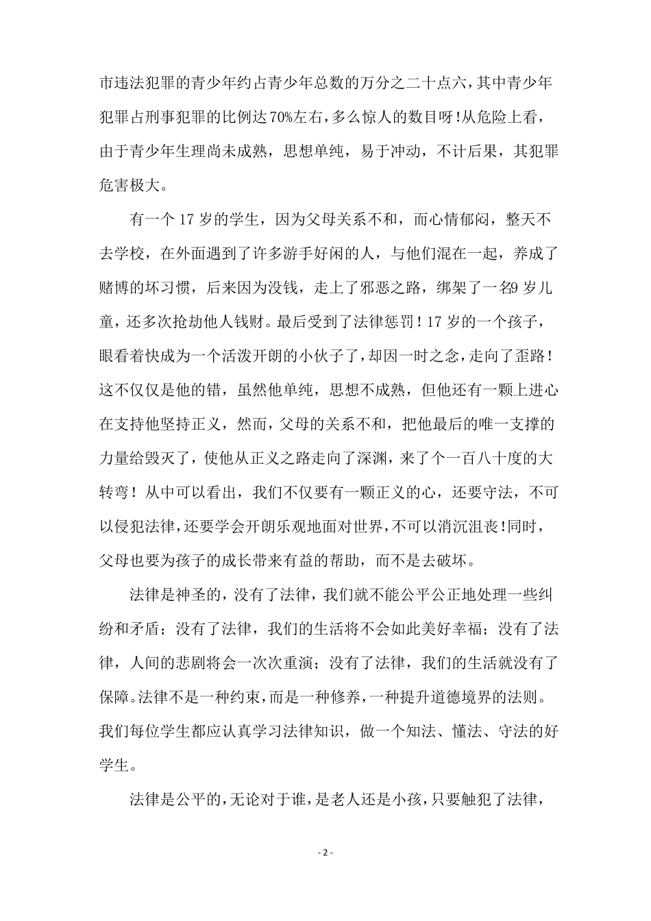 法律伴我成长演讲稿精选7篇_第2页