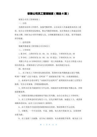 软装公司员工管理制度精选6篇