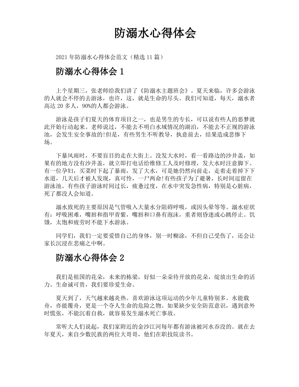 防溺水心得体会_第1页