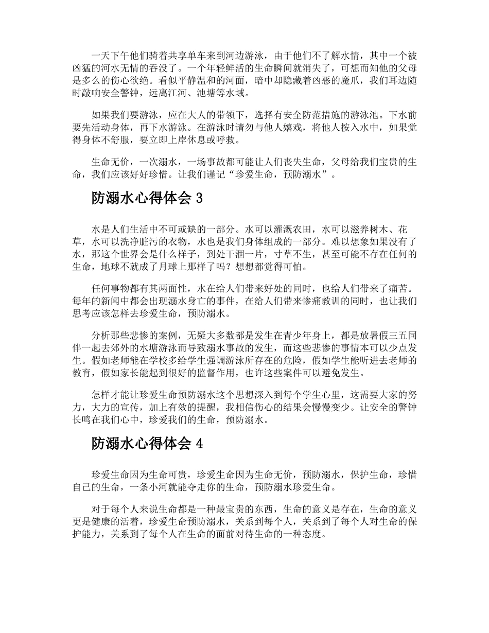 防溺水心得体会_第2页