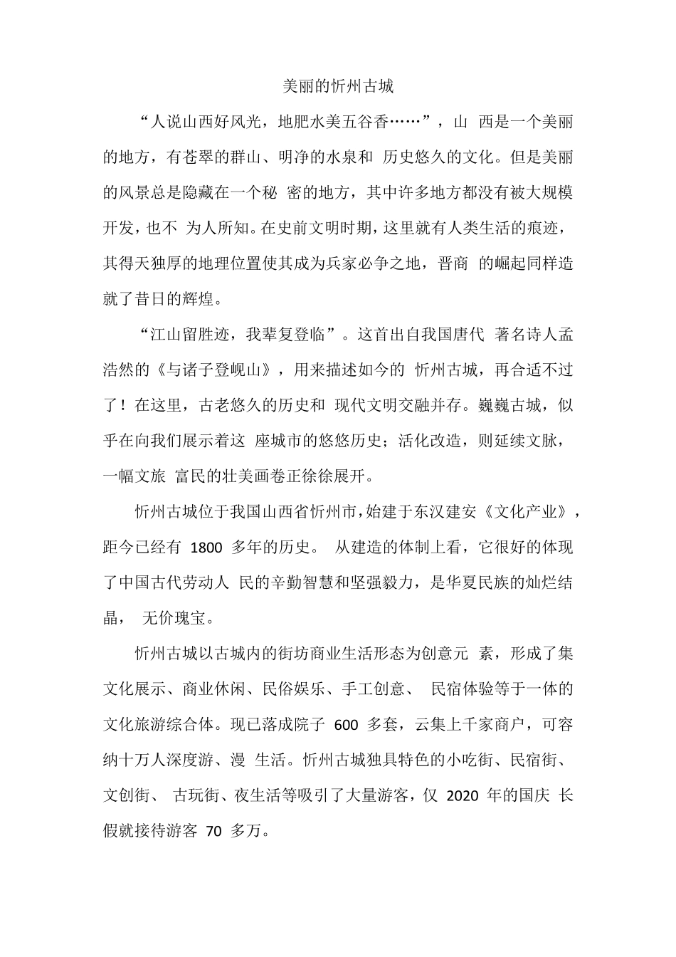 美丽的忻州古城作文300字_第1页