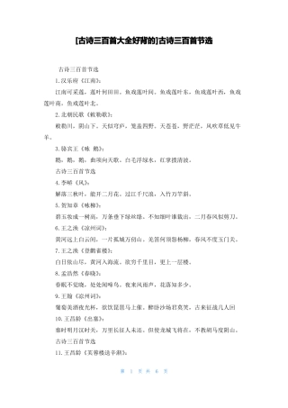 古诗三百首大全好背的古诗三百首节选