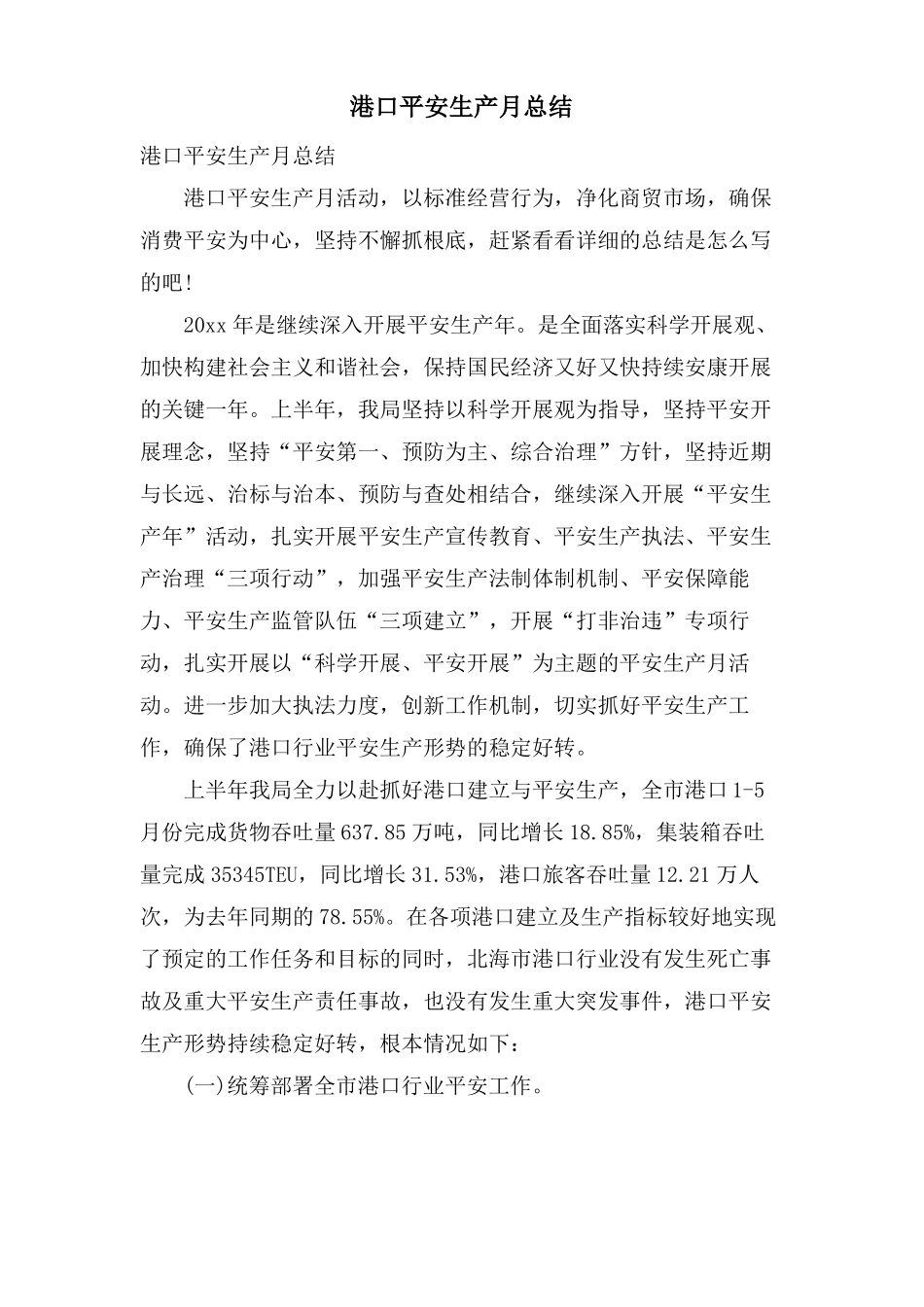 港口安全生产月总结_第1页