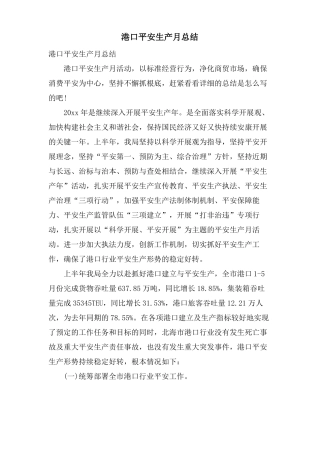 港口安全生产月总结