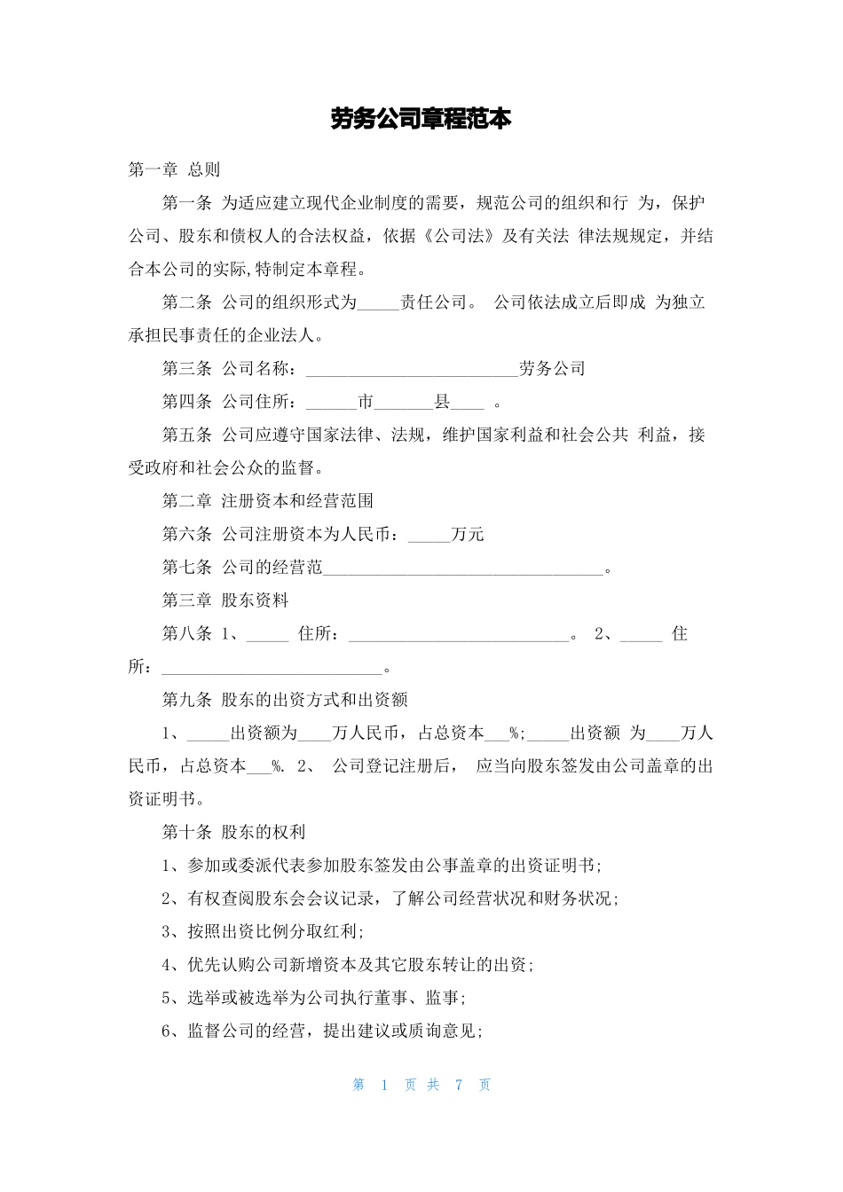 劳务公司章程范本_第1页