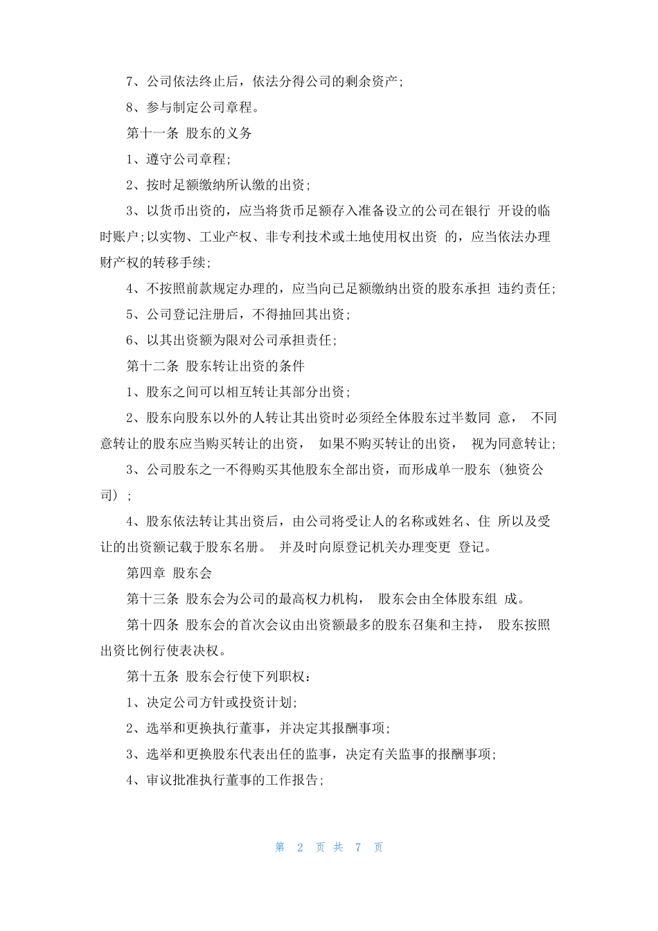 劳务公司章程范本_第2页