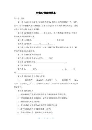 劳务公司章程范本
