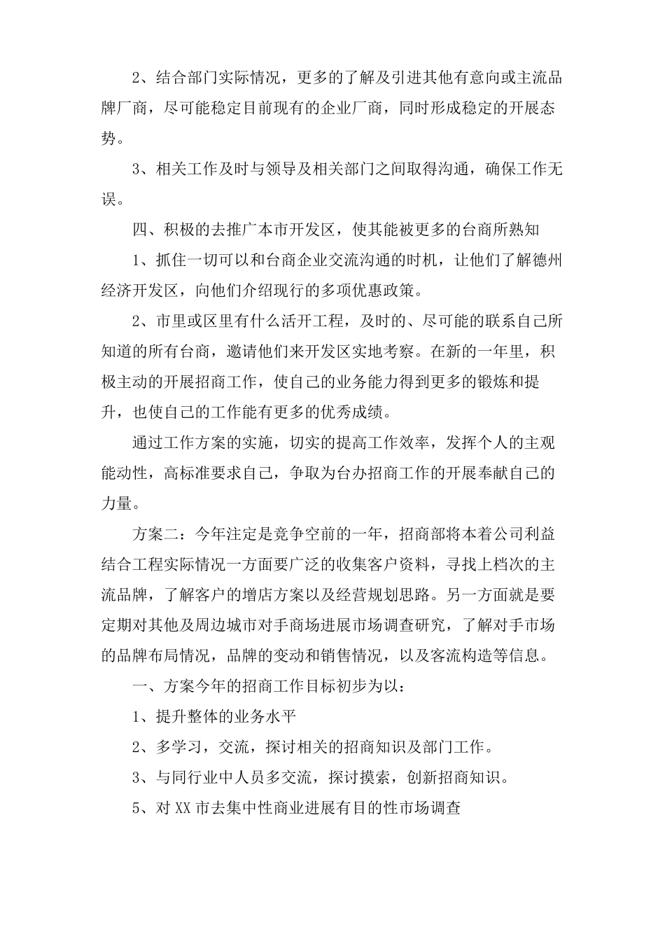 招商工作计划3篇_第2页