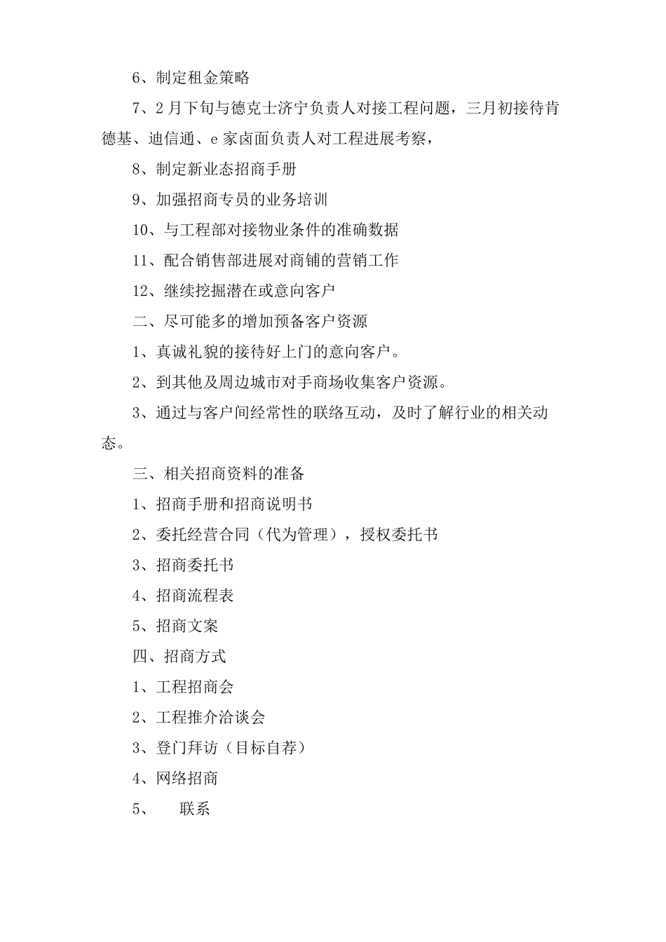 招商工作计划3篇_第3页