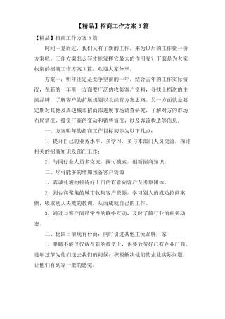 招商工作计划3篇