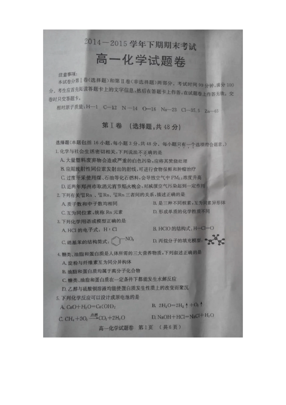 郑州高一下学期期末考试化学试题及答案_第1页