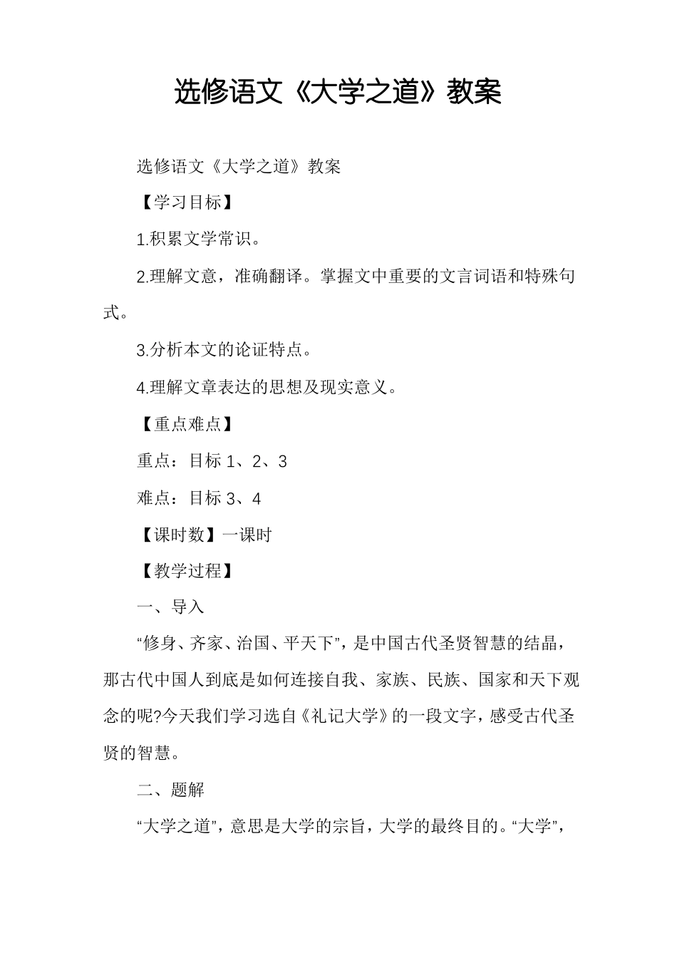 选修语文大学之道教案_第1页