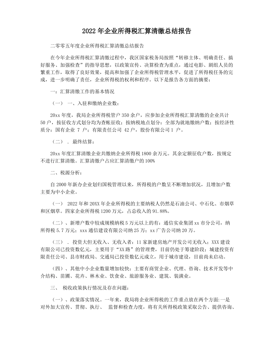 2022年企业所得税汇算清缴总结报告_第1页