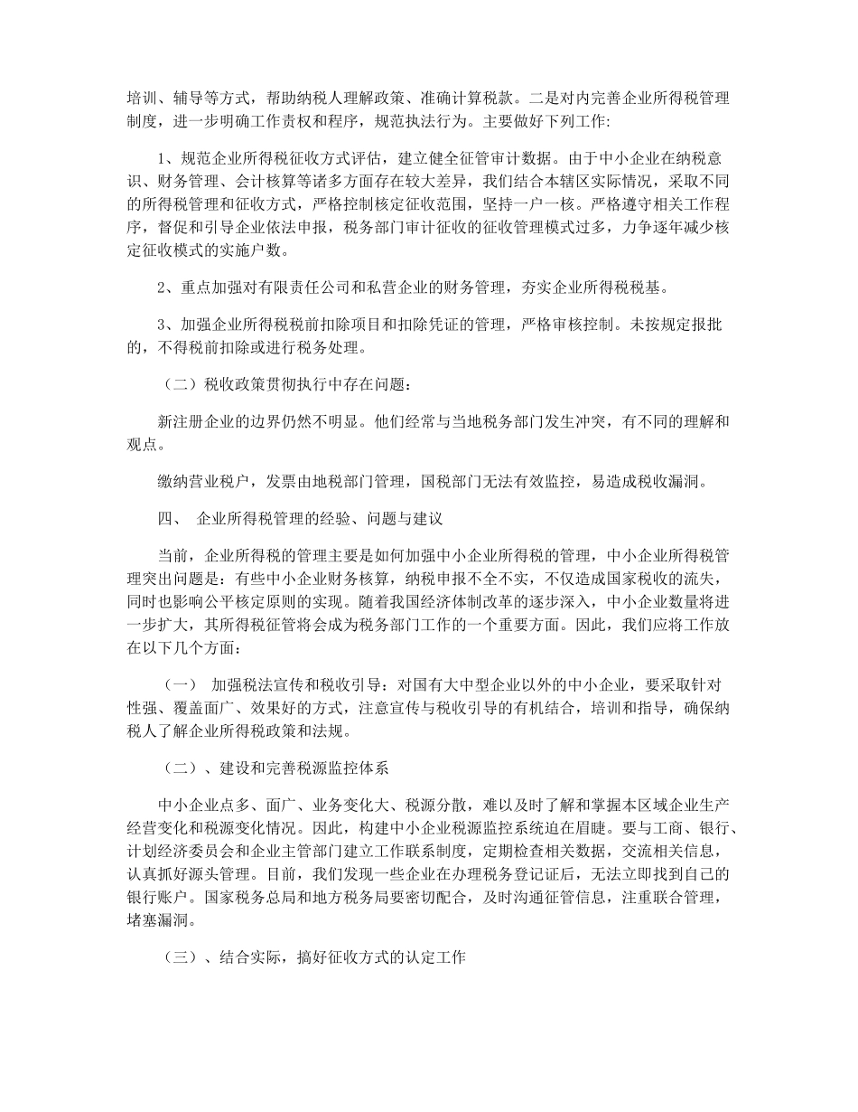 2022年企业所得税汇算清缴总结报告_第2页