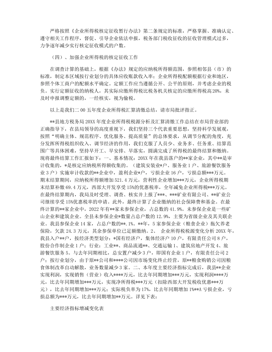 2022年企业所得税汇算清缴总结报告_第3页