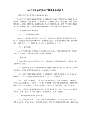 2022年企业所得税汇算清缴总结报告
