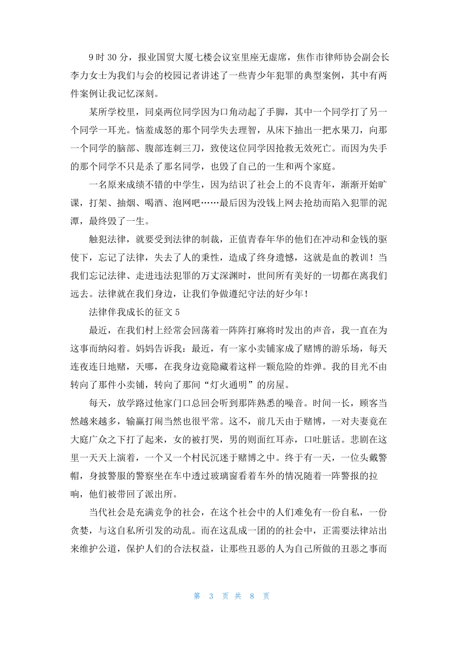 法律伴我成长的征文范文12篇_第3页