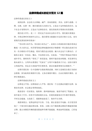 法律伴我成长的征文范文12篇