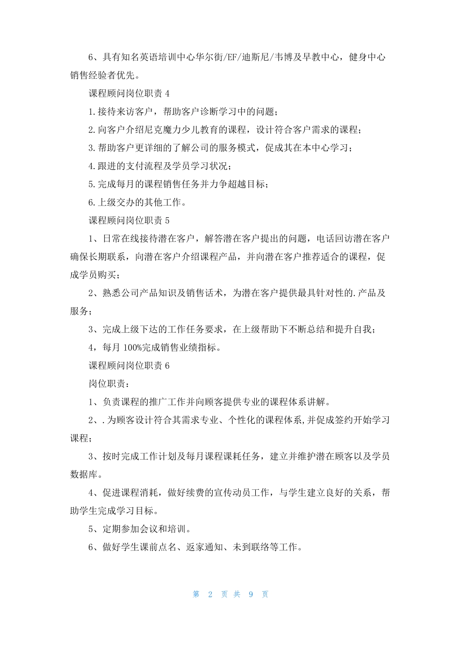 课程顾问岗位职责15篇_第2页