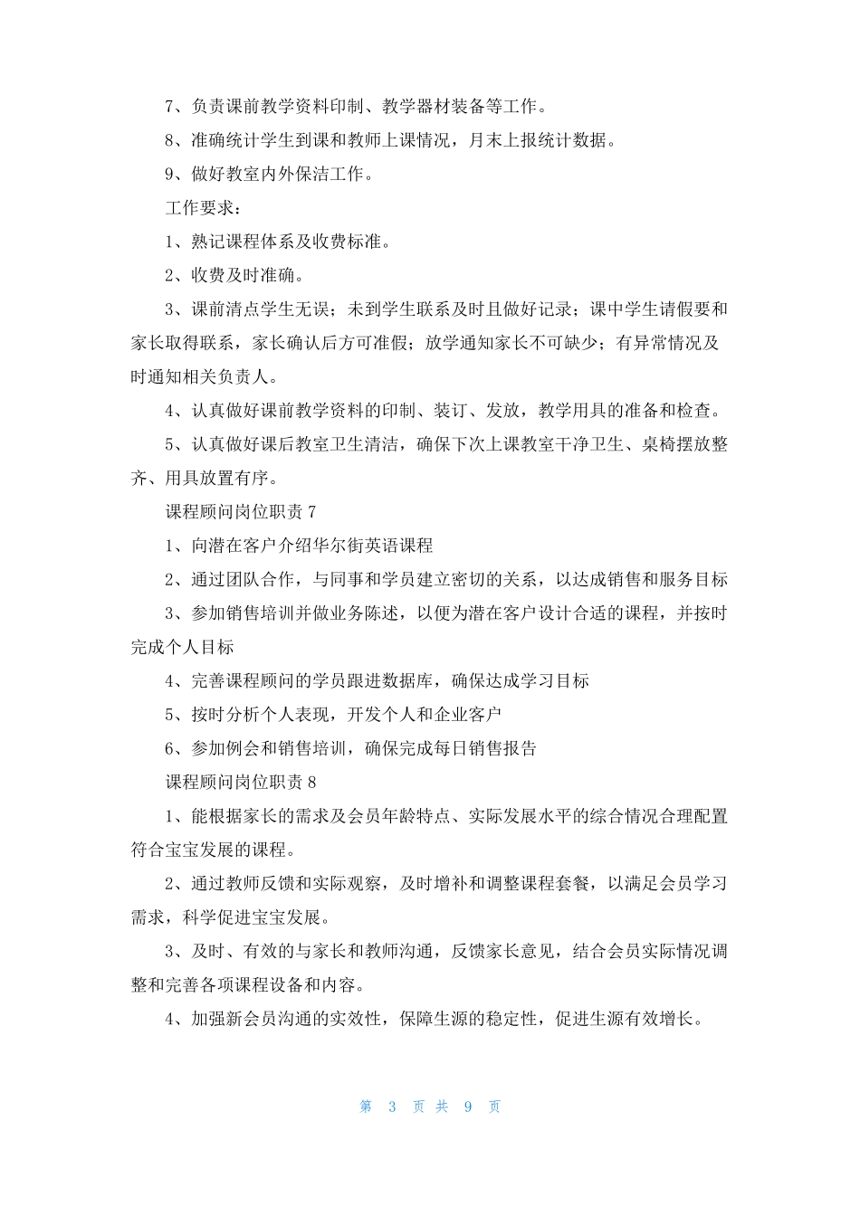 课程顾问岗位职责15篇_第3页