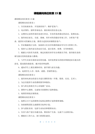 课程顾问岗位职责15篇