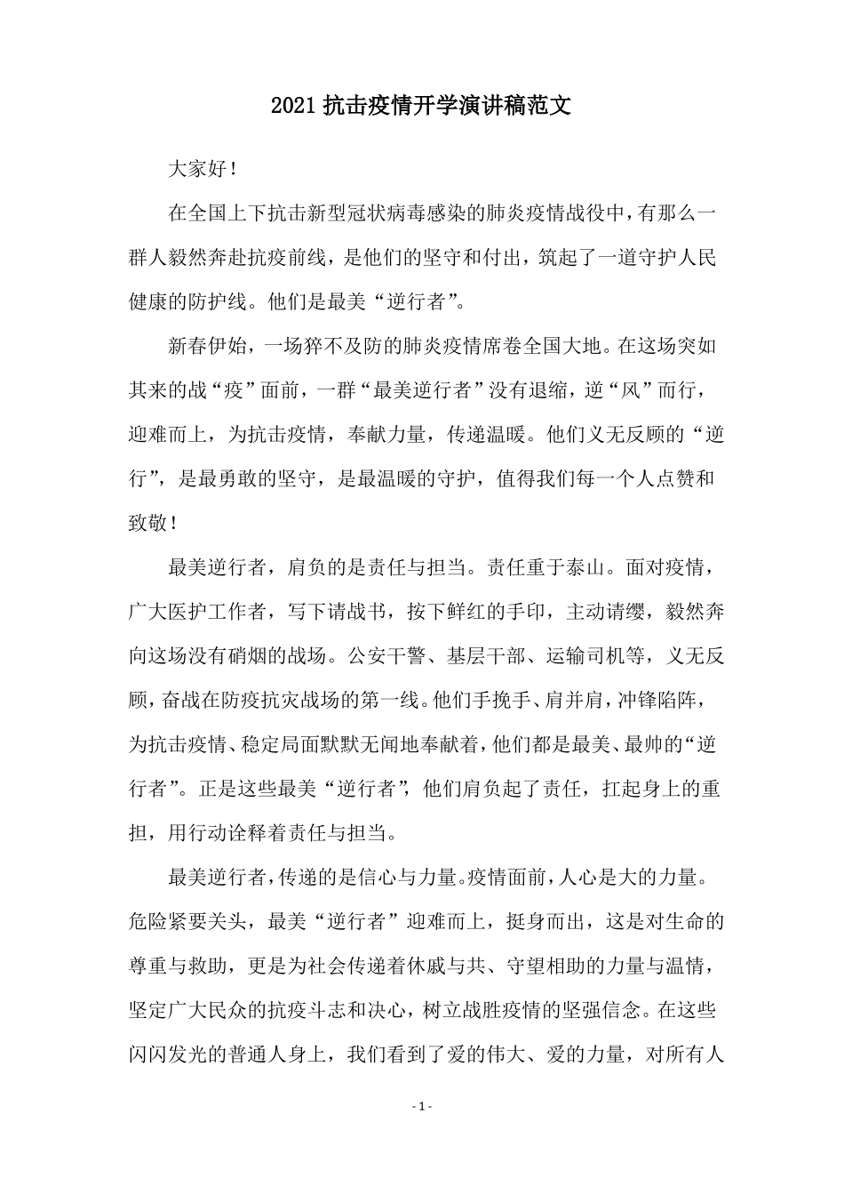 2021抗击疫情开学演讲稿范文_第1页