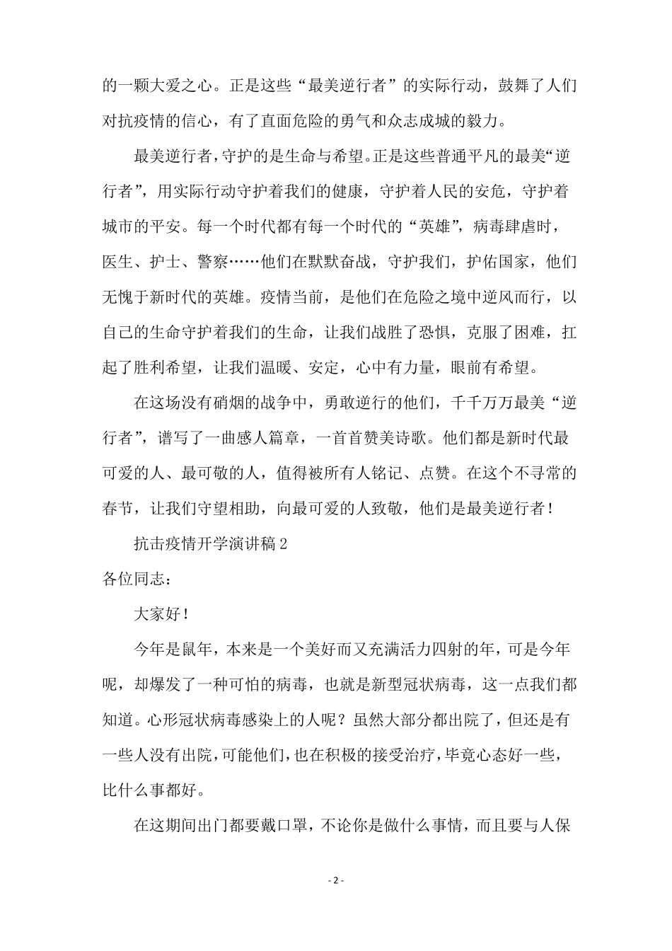 2021抗击疫情开学演讲稿范文_第2页