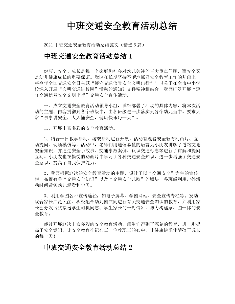 中班交通安全教育活动总结_第1页